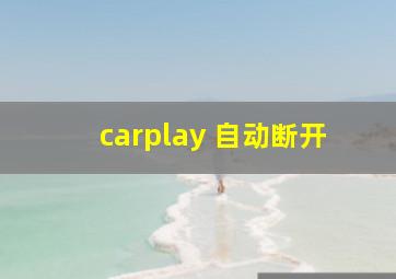 carplay 自动断开